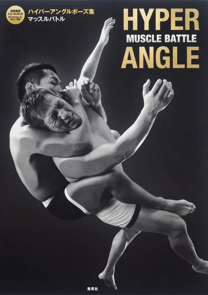 ハイパーアングルポーズ集 Muscle Battle 創美社編集部 ゆでたまご 本 通販 Amazon