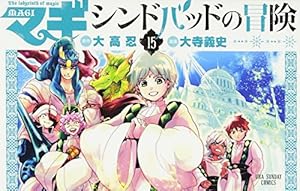 マギ シンドバッドの冒険 (15) (裏少年サンデーコミックス) | 大