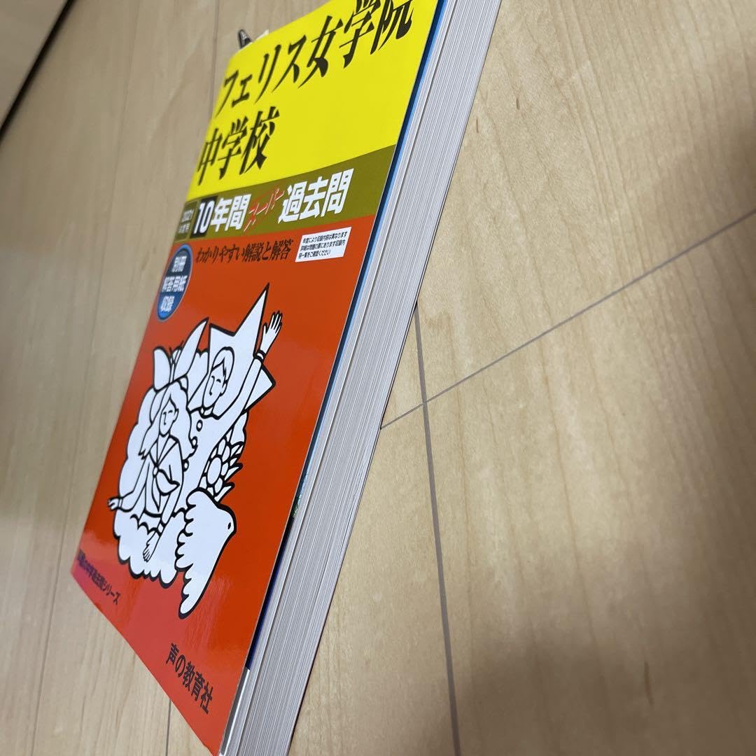 Amazon.co.jp: フェリス女学院中学校10年間スーパー過去問 2021年度用 
