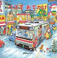 バスでおでかけ 4893255401 Book Cover