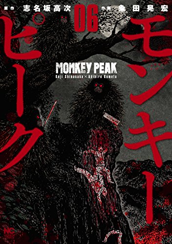 モンキーピーク