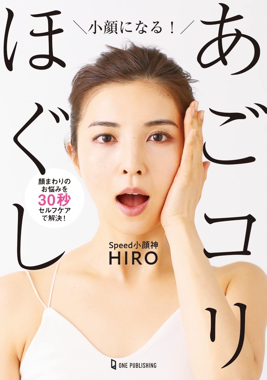 小顔になる! あごコリほぐし | Speed小顔神HIRO |本 | 通販 | Amazon