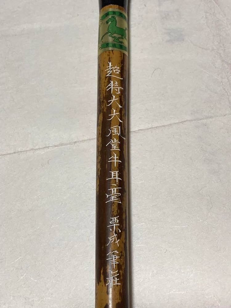 Amazon.co.jp: 栗成筆荘 超特大大風堂牛耳毫 : 文房具・オフィス用品