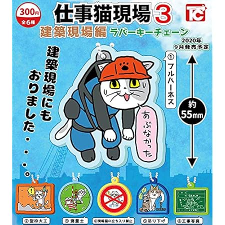 Amazon 仕事猫現場ラバーキーチェーン3 建築現場編 全6種セット トイズキャビン フィギュア ドール 通販