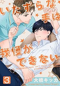 いたずらな手は我慢ができない(3) (moment)