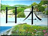 日本 めぐるきせつかわるけしき (福音館のかがくのほん)