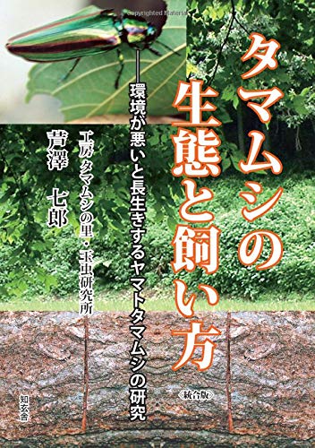 キンドル 無料電子書籍 タマムシの生態と飼い方――環境が悪いと長生きするヤマトタマムシの研 バイ
