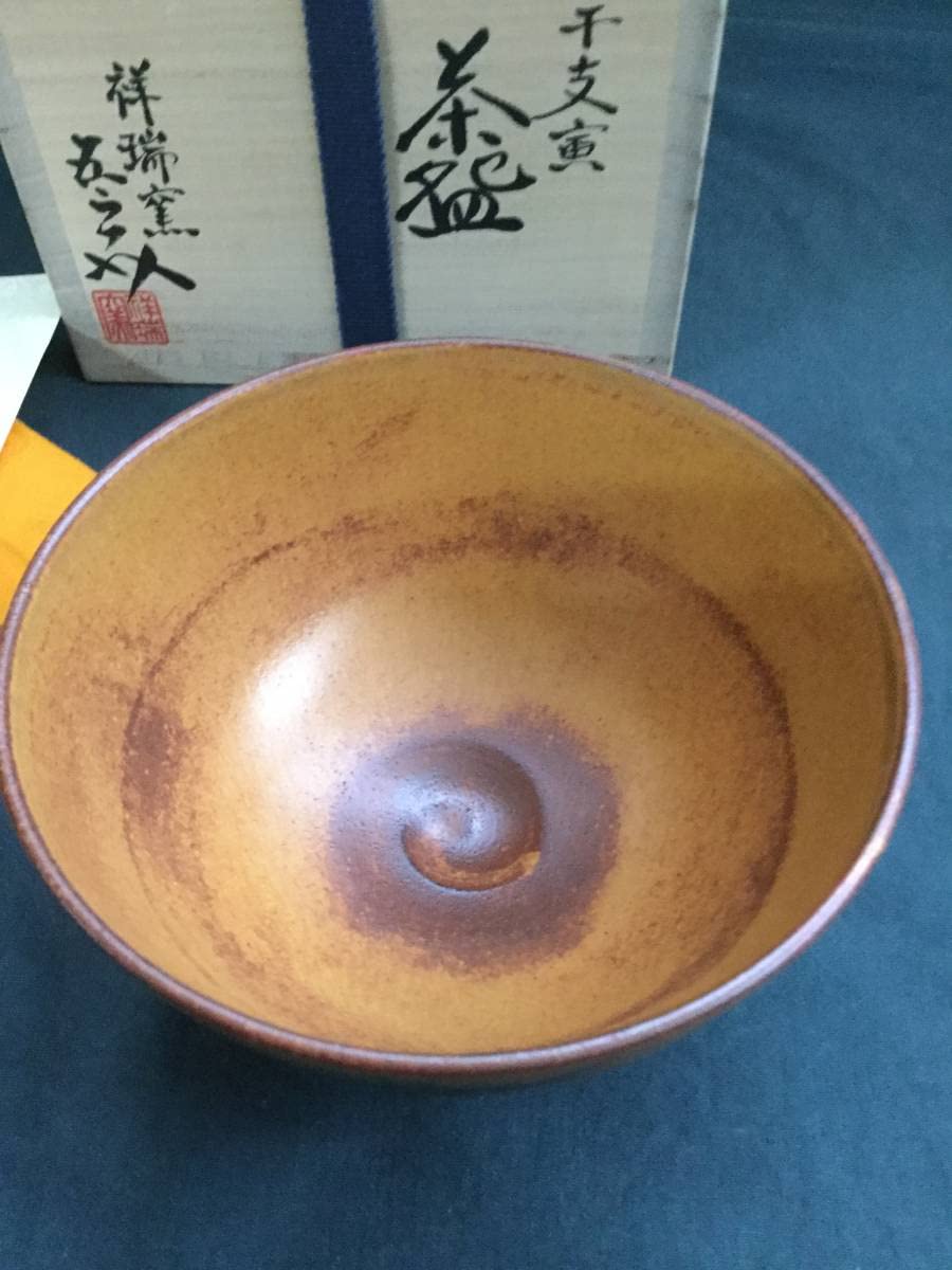 茶道具 六代 浅見 五郎助 三嶋 刷毛目 平茶碗 未使用 新品 楽天市場