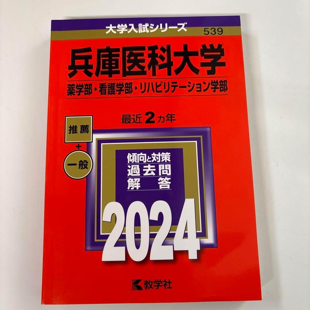 良兵庫医科大学(薬学部・看護学部・リハビリテーション学部) 兵庫医科