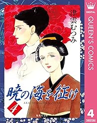 Amazon.co.jp: 暁の海を征け 8 (クイーンズコミックスDIGITAL