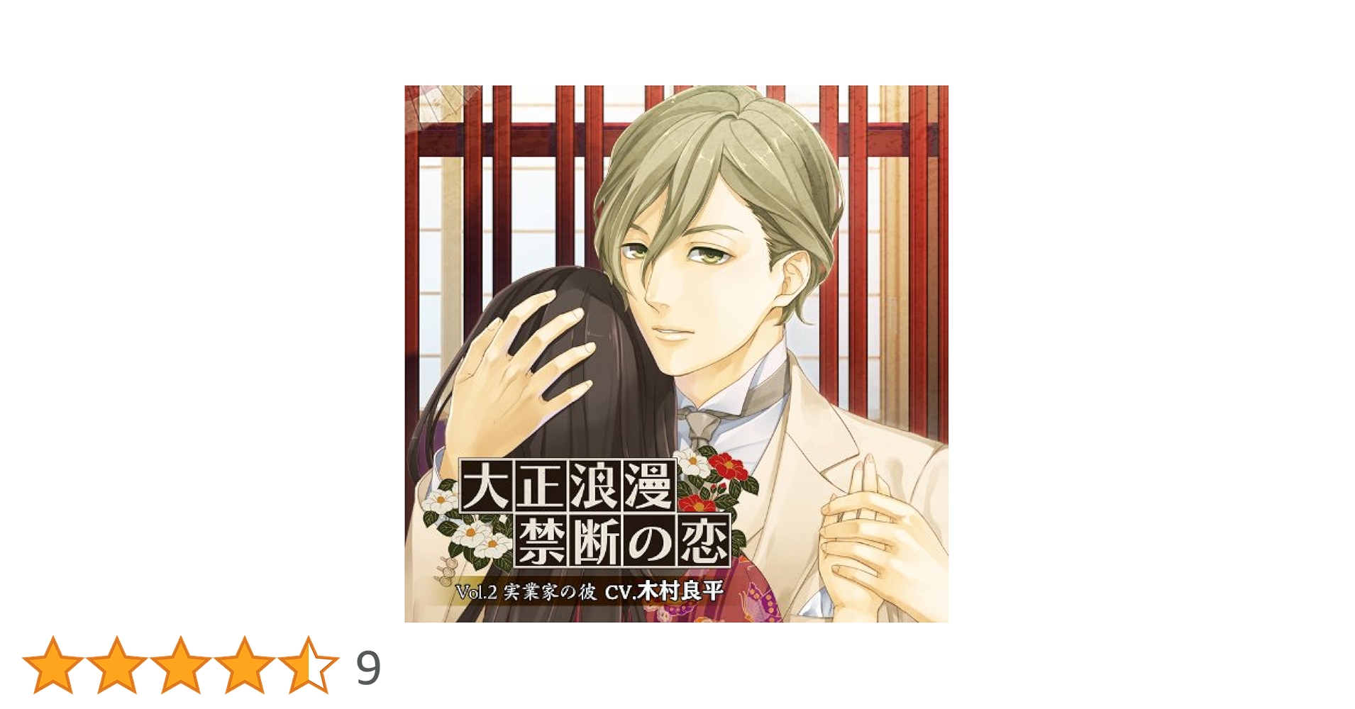 大正浪漫 禁断の恋vol.2 木村良平 オフィシャル通販＆アニメガ特典 触れる音 Amazon.co.jp: 大正浪漫 ~禁断の恋~vol.2実業家の彼: ミュージック