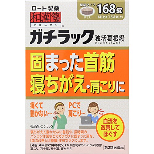 和漢箋 ガチラック 168錠 セルフメディケーション税制対象商品