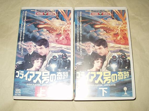 Amazon.co.jp 豪華客船ゴライアス号の奇跡 VHS上下巻 マークハーモン ジョンキャラダイン クリストファーリー おもちゃ
