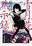 雪月花黙示録 (角川文庫)