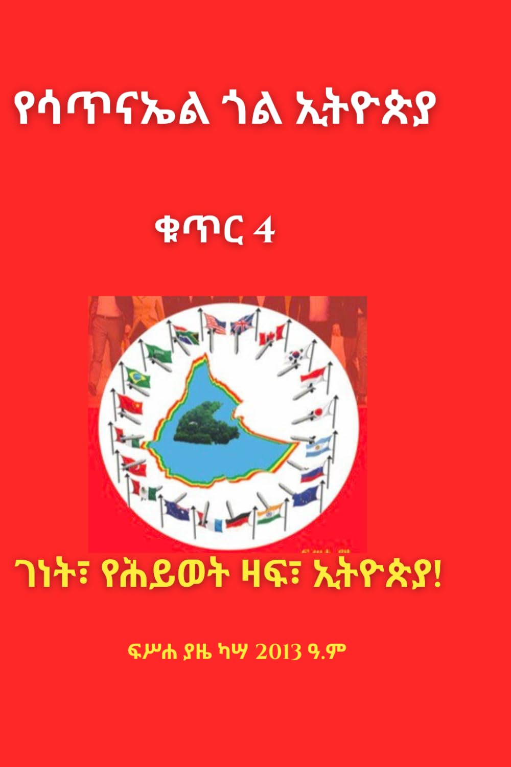 Yesatinael Goal Ethiopia Vol. 4: Amharic Edition: The Un-damn Civilization