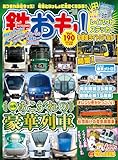 鉄おも 2023年 11月号 Vol.190 [雑誌]