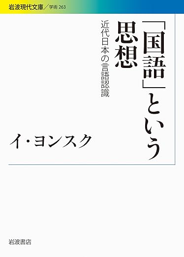 「国語」という思想