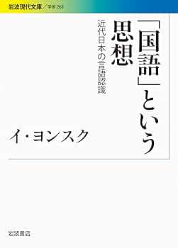 日本近現代知識人・文学者の韓国認識 日本近現代知識人・文学者の韓国認識 [978-4-585-39008-4