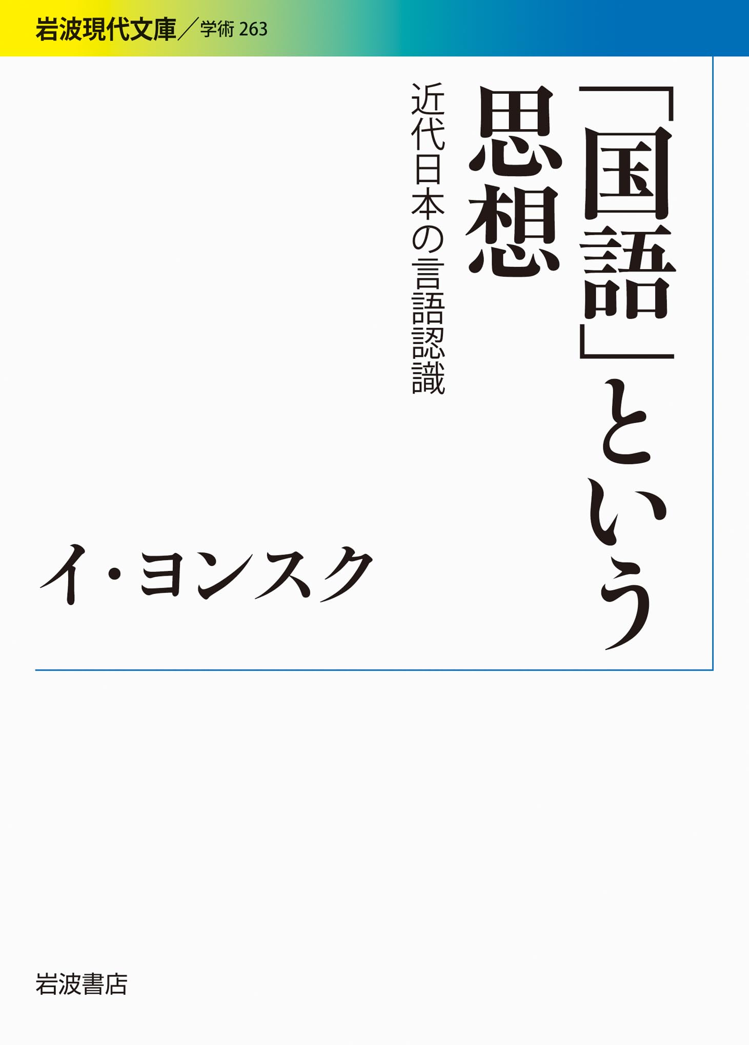 国語」という思想――近代日本の言語認識 (岩波現代文庫) | イ