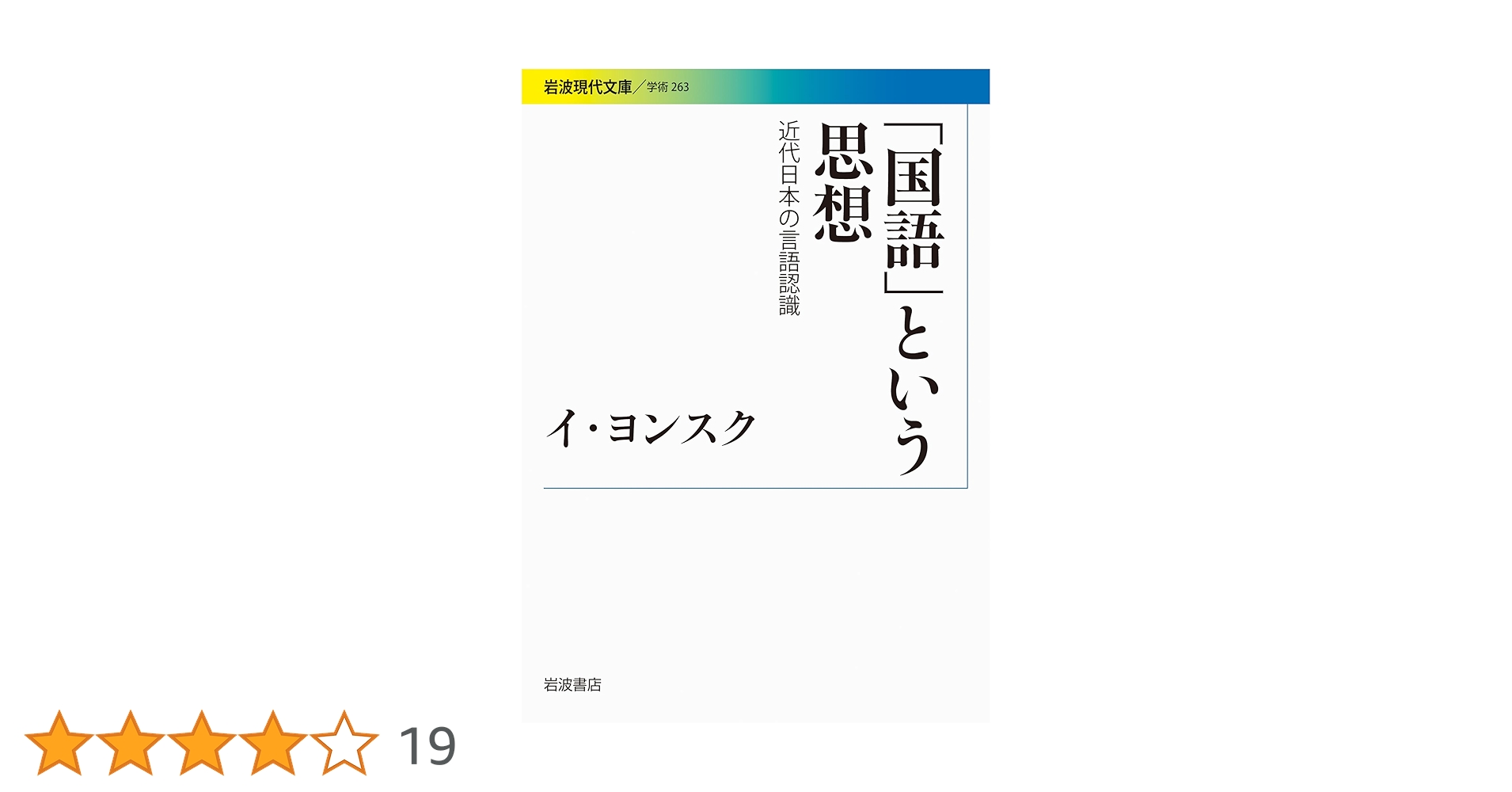 国語」という思想――近代日本の言語認識 (岩波現代文庫) | イ