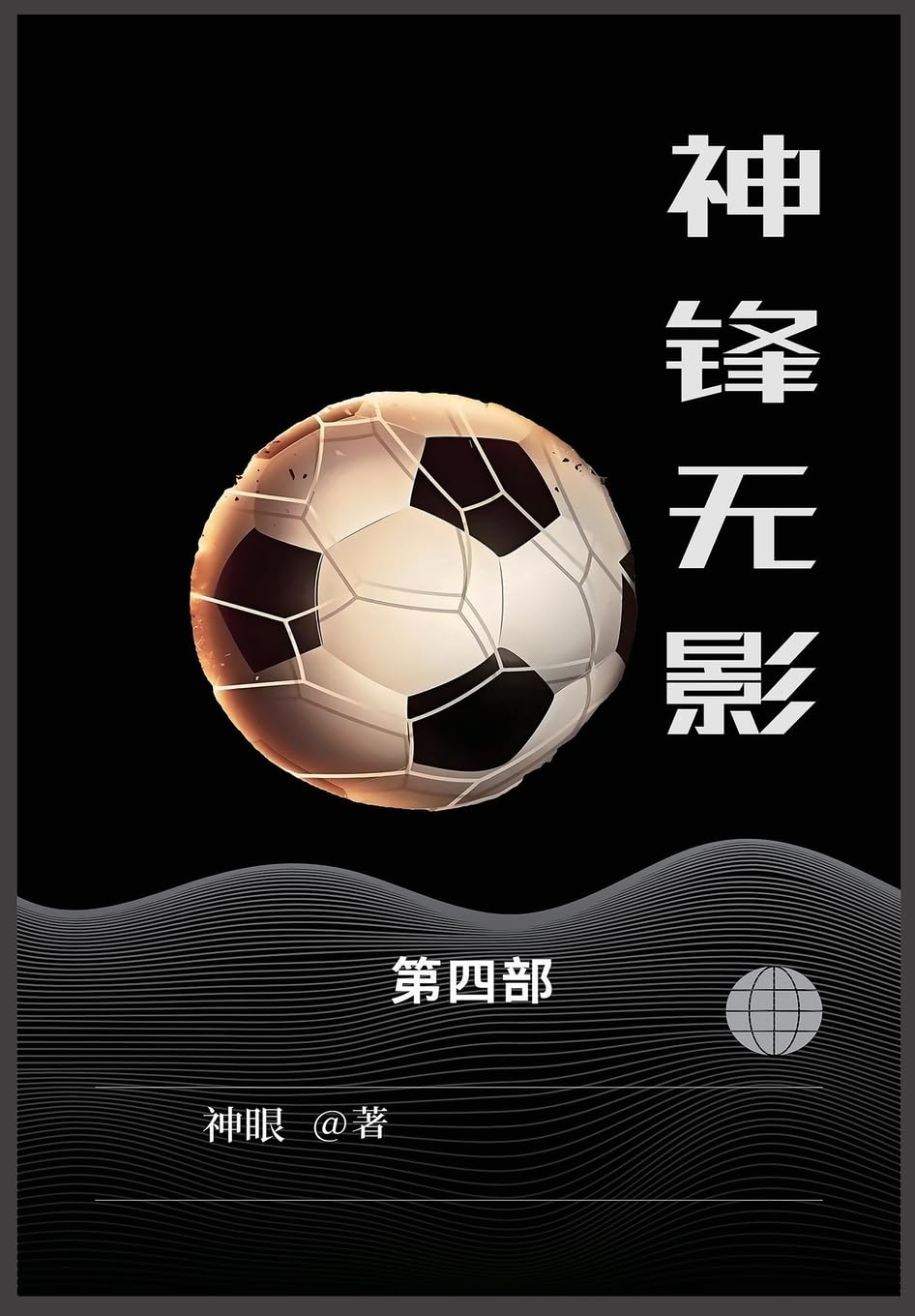 神锋无影: 第四部