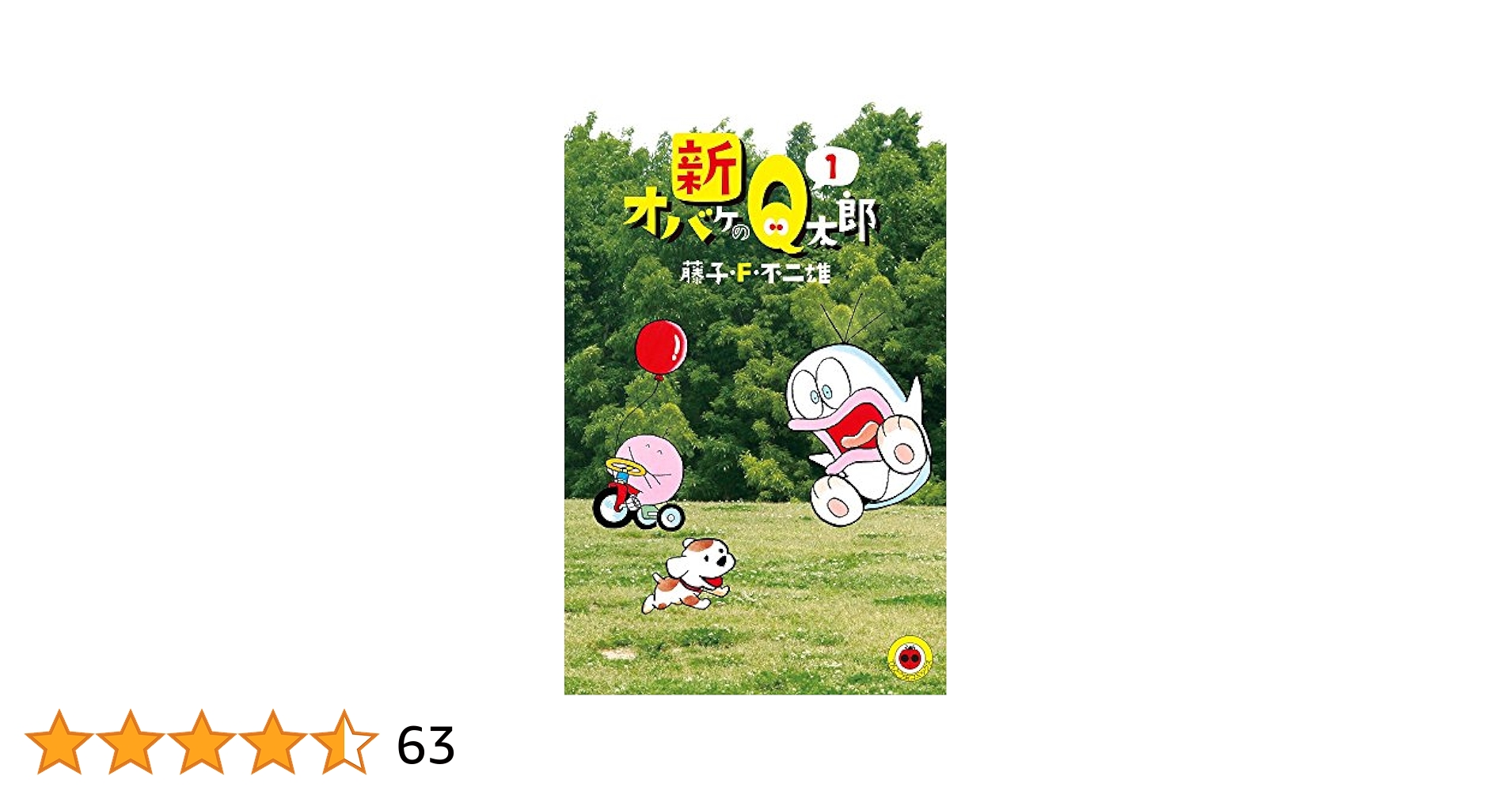 オバケのＱ太郎　1巻初版　藤子不二雄　虫コミックス非貸本 オバケのQ太郎 1 (てんとう虫コミックス) | 藤子・F・ 不二雄