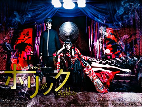 xxxHOLiC～ホリック～