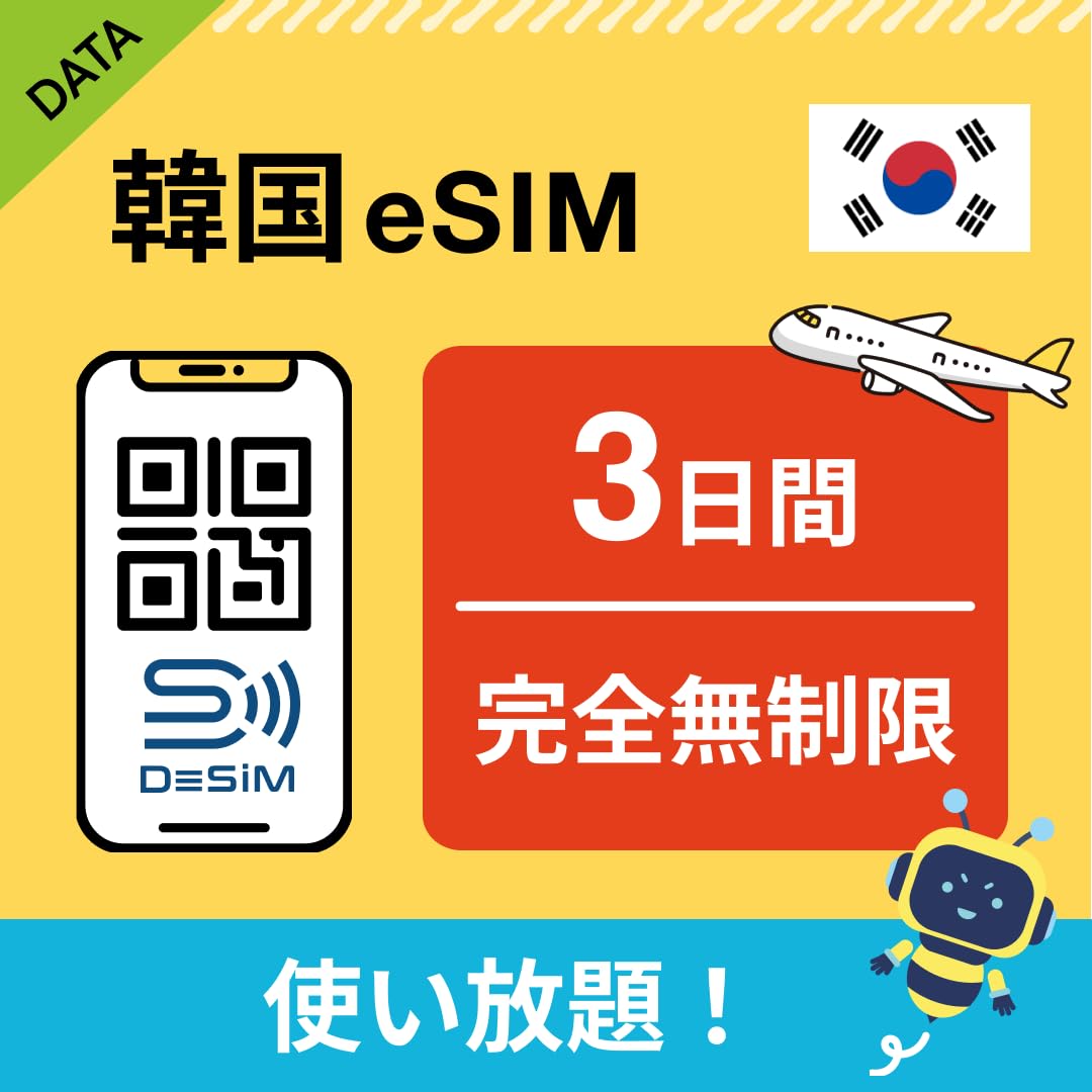 【韓国 eSIM】3日間完全無制限（低速なし）DeSiM正規卸 | LINE相談…