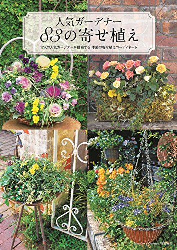 無料電子書籍 アプリ 人気ガーデナー 83の寄せ植え―17人の人気ガーデナーが提案する季節の寄 バイ