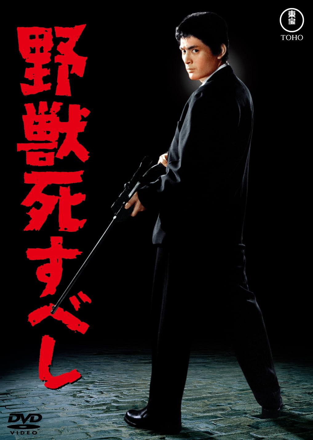 Amazon.co.jp: 野獣死すべし＜東宝DVD名作セレクション＞ : 大藪春彦