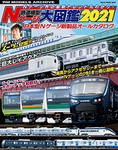 無料電子書籍 おすすめ 鉄道模型Nゲージ大図鑑2021 (NEKO MOOK) バイ