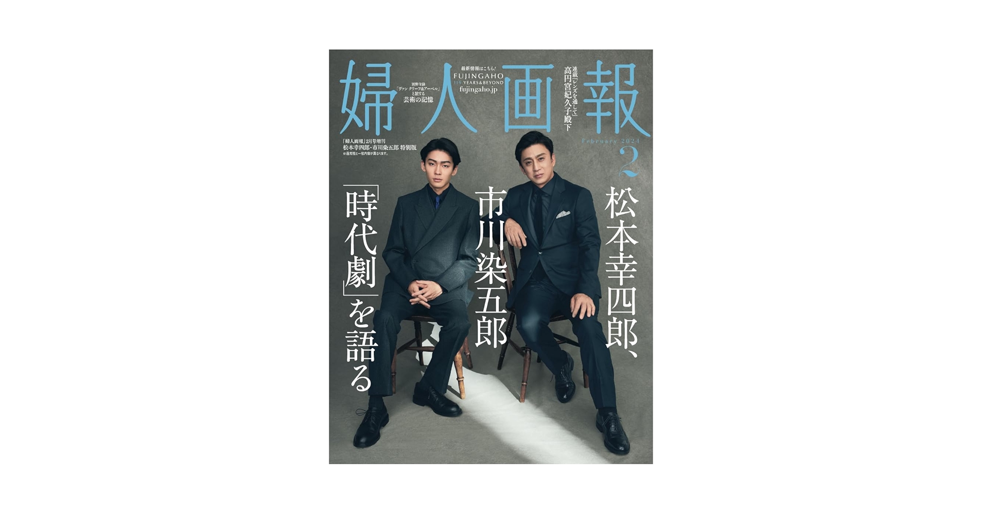 婦人画報 2024年2月号増刊 松本幸四郎・市川染五郎特別版
