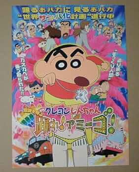 Amazon.co.jp: 【映画チラシ】クレヨンしんちゃん 伝説を呼ぶ