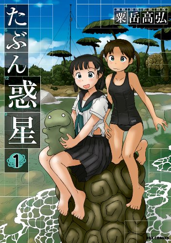 『たぶん惑星』