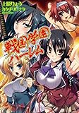 戦国学園ハーレム (美少女文庫)