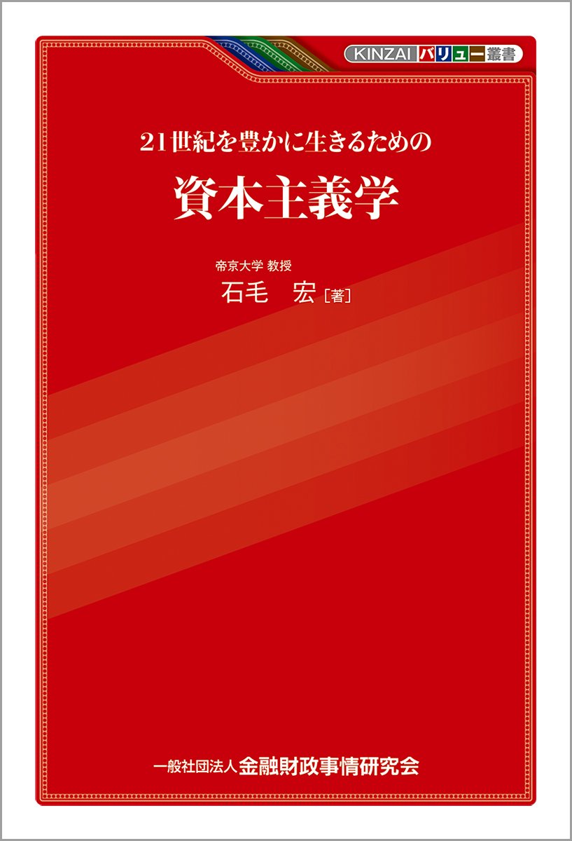 Amazon.co.jp: KINZAIバリュー叢書 21世紀を豊かに生きるための資本