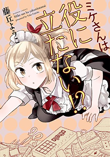 ミケさんは役に立たない!? (バンブーコミックス)