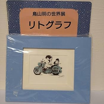 【専用】ドラゴンボールリトグラフ　鳥山明の世界　複製原画 専用】ドラゴンボールリトグラフ 鳥山明の世界 複製原画 ◇鳥山明の