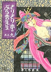 【中古】 きりきり亭のぶら雲先生 其之２/幻冬舎/きくち正太 Amazon.co.jp: きりきり亭のぶら雲先生 2 (バーズコミックス
