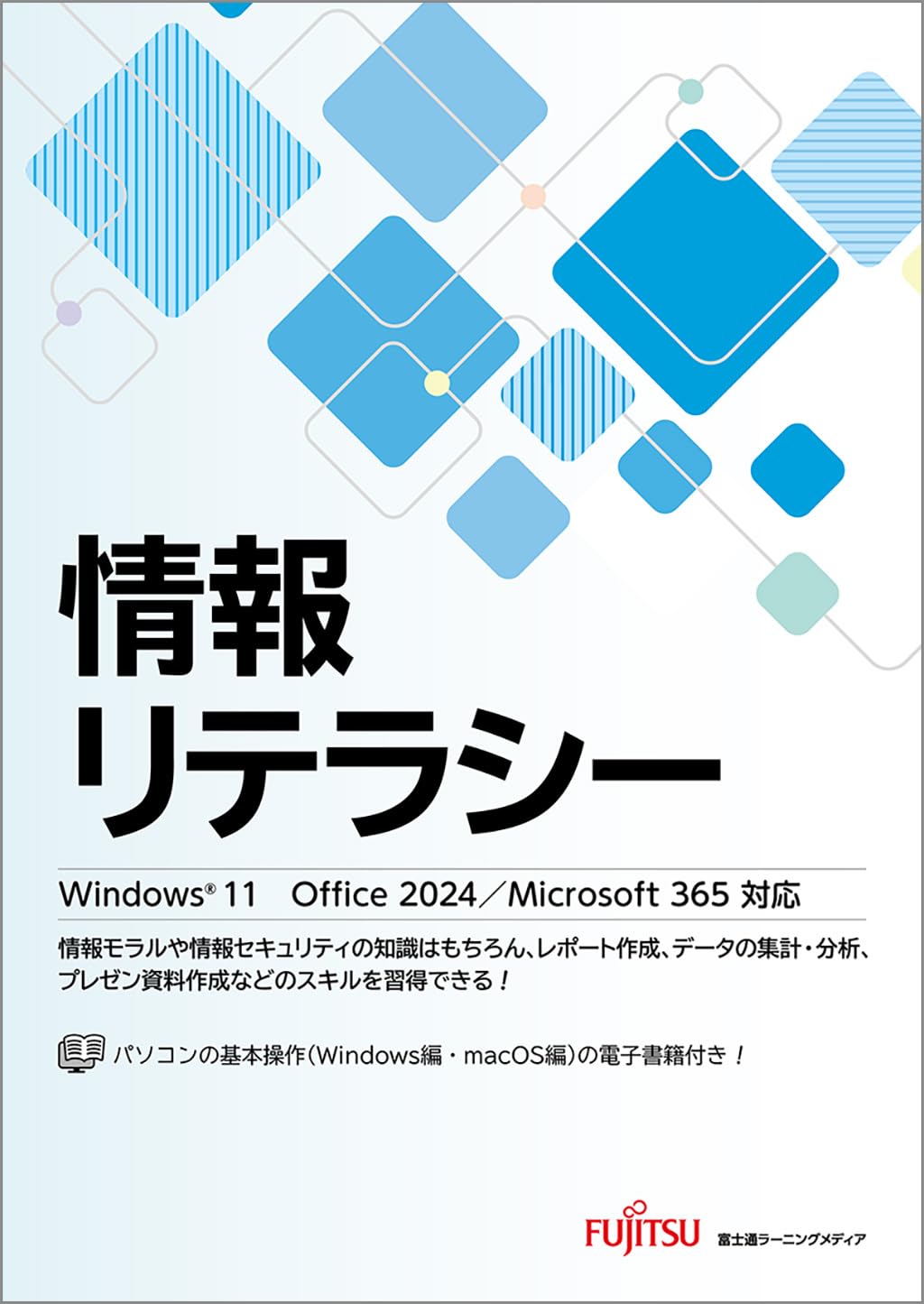 情報リテラシー Windows 11 Office 2024/Microsoft 365対応 | 富士通 