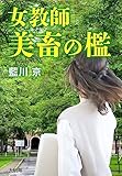女教師 美畜の檻 Aubebooks