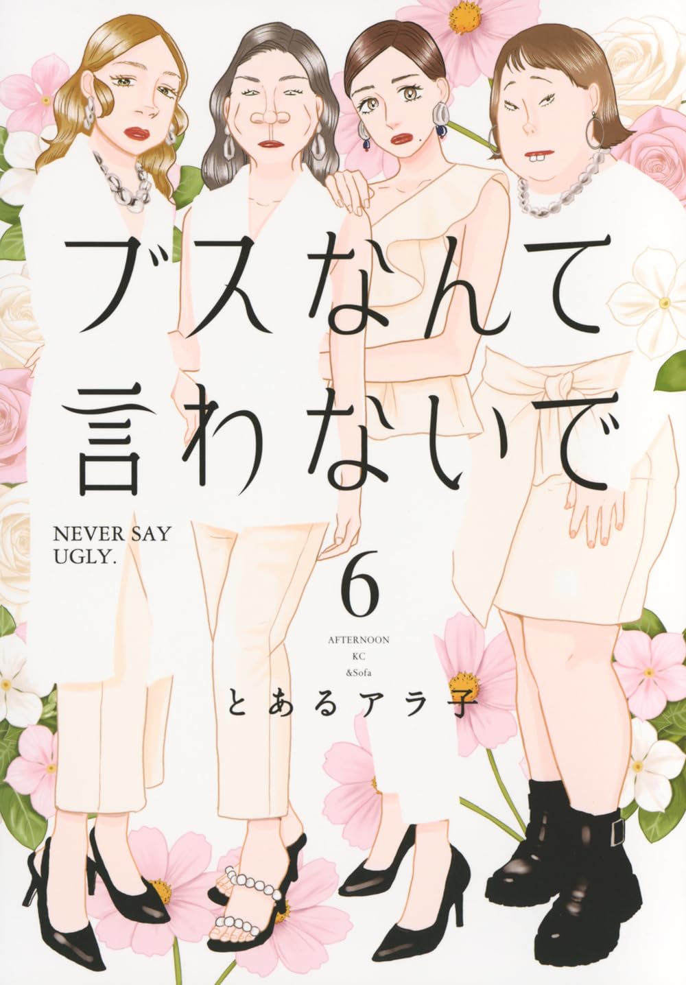 [511773]ブスなんて言わないで(6冊セット)第 1〜6 巻 レンタル落ち【全巻 コミック・本 中古 Comic】レンタル落ち Amazon.co.jp: ブスなんて言わないで(6) (アフタヌーンKC) : とある