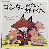 コンタとあやしいおきゃくさん (児童図書館・絵本の部屋)