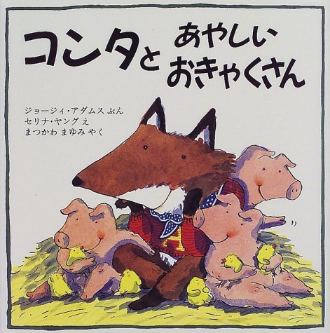 アダチサチコ絵本シリーズビデオ コンシャスネス意識 Amazon.co.jp: コンタとあやしいおきゃくさん (評論社の児童図書館