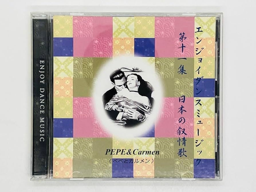 Amazon.co.jp: CD エンジョイダンスミュージック PEPE&Carmen 第