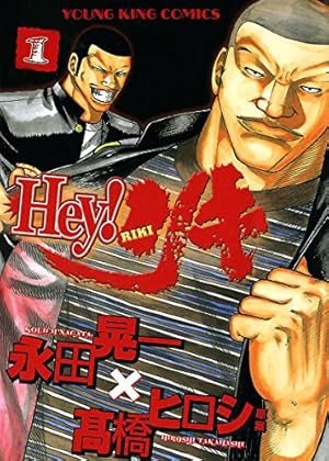 Hey!リキ全31巻 Hey! リキ (31) (ヤングキングコミックス) | 永田晃一 | 青年マンガ