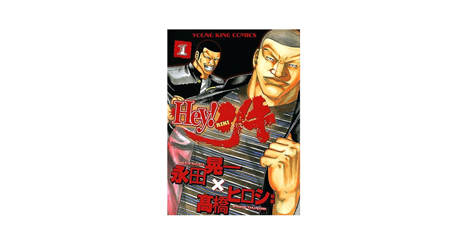 【中古】 Ｈｅｙ！リキ ３１/少年画報社/永田晃一 Hey! リキ 31巻 (ヤングキングコミックス) | 永田晃一 |本