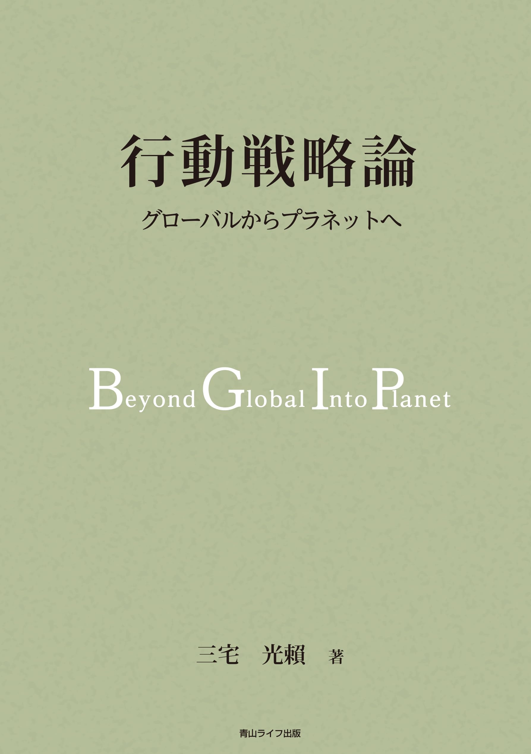 行動戦略論 | 三宅光賴 |本 | 通販 | Amazon