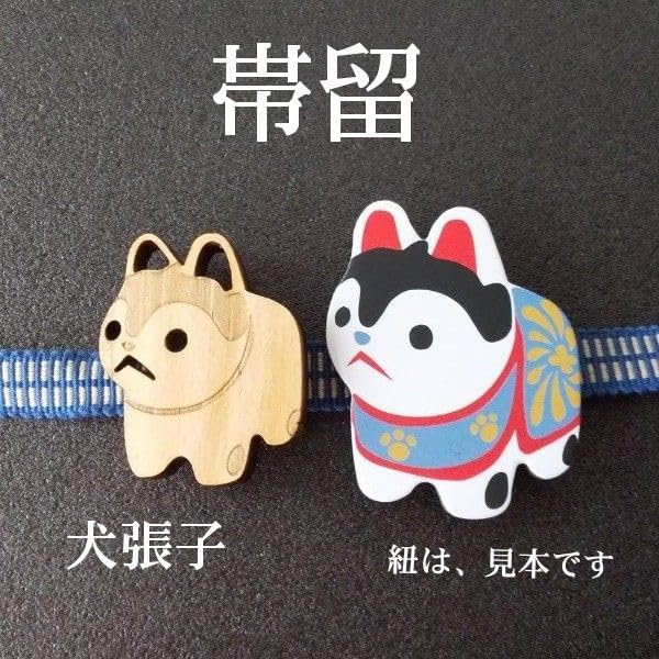 犬張子の帯留めセット 和装小物 着物 浴衣 縁起物