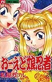おーえど娘忍者（２） (フラワーコミックス)